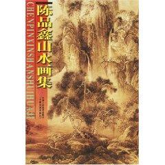 Seller image for Chen Ping Xin painting set (paperback)(Chinese Edition) for sale by liu xing