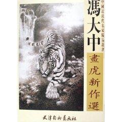 Imagen del vendedor de Feng Dazhong tiger for the election of new (paperback)(Chinese Edition) a la venta por liu xing