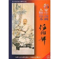 Immagine del venditore per famous Chinese figure Ren Bonian template: Wen Zheng (Paperback)(Chinese Edition) venduto da liu xing