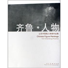 Immagine del venditore per Qilu characters: Shandong paintings of Chinese painting set (paperback)(Chinese Edition) venduto da liu xing