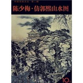 Immagine del venditore per Chinese paintings Click on the second series - Guo Xi Chen Shaomei Landscape Style (Paperback)(Chinese Edition) venduto da liu xing