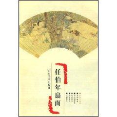 Immagine del venditore per Ren Bonian fan (paperback)(Chinese Edition) venduto da liu xing