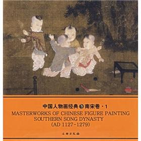 Immagine del venditore per MASTERWORKS OF CHINESE FIGURE PAINTING SOUTHERN SONG DYNASTY (AD 1127-1279)(Chinese Edition) venduto da liu xing