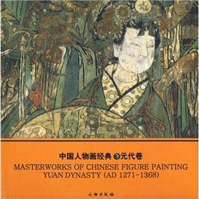 Immagine del venditore per MASTERWORKS OF CHINESE FIGURE PAINTING YUAN DYNASTY (AD 1271-1368)(Chinese Edition) venduto da liu xing