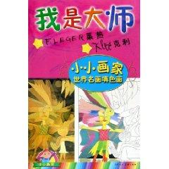 Immagine del venditore per I is the master (L�ger Kelly) / painter famous paintings fill a small painting (Paperback)(Chinese Edition) venduto da liu xing