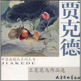 Image du vendeur pour Jiake De bird bird Works (other)(Chinese Edition) mis en vente par liu xing