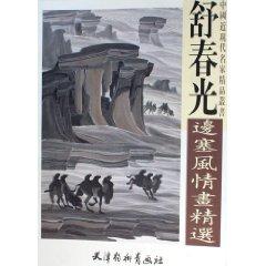 Image du vendeur pour Shu Chunguang Frontier Graffiti Collection (Paperback)(Chinese Edition) mis en vente par liu xing