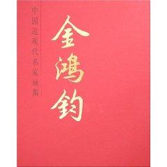 Immagine del venditore per masters of modern Chinese art collections: Jin Hongjun (Paperback)(Chinese Edition) venduto da liu xing