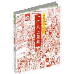 Immagine del venditore per a person on the Tokyo (Paperback)(Chinese Edition) venduto da liu xing