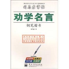 Seller image for Sima Yan students copybook: Encouraging Learning quotes (pen regular script) (Paperback)(Chinese Edition) for sale by liu xing