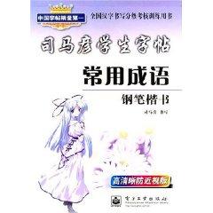 Seller image for Sima Yan students copybook: commonly used phrases (pen regular script) (Paperback)(Chinese Edition) for sale by liu xing