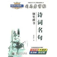 Seller image for Sima Yan copybook: famous poems (pen regular script) (Paperback)(Chinese Edition) for sale by liu xing