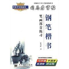 Seller image for Sima Yan copybook: Radical practice strokes (pen regular script) (Paperback)(Chinese Edition) for sale by liu xing