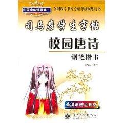 Seller image for Sima Yan copybook: Campus Tang (regular script pen) ( paperback)(Chinese Edition) for sale by liu xing
