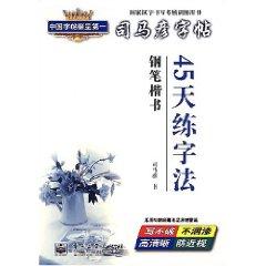 Seller image for Sima Yan copybook: 45 days to practice law (pen regular script) (Paperback)(Chinese Edition) for sale by liu xing