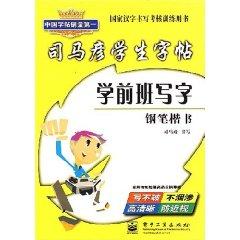 Seller image for Sima Yan students copybook: Preschool write (pen regular script) (Paperback)(Chinese Edition) for sale by liu xing