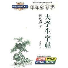 Seller image for Sima Yan copybook: College Students copybook (pen regular script) (Paperback)(Chinese Edition) for sale by liu xing