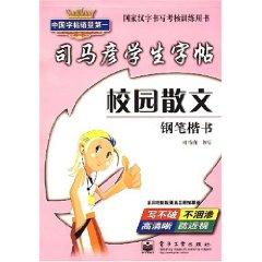 Seller image for Sima Yan students copybook: Essays on campus (pen regular script) (Paperback)(Chinese Edition) for sale by liu xing