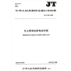 Seller image for JT Republic of China Communication Industry Standard: maritime mobile service station identification ( paperback)(Chinese Edition) for sale by liu xing