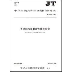 Immagine del venditore per JT Communications Industry Standard of People s Republic of multi-functional vehicle brake performance testing station (paperback)(Chinese Edition) venduto da liu xing