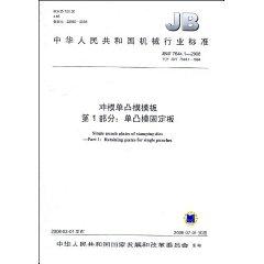 Immagine del venditore per Republic of China Machinery Industry Standard (JB / T 7644.5-2008 instead of JB / T 7644.5-1994) single-punch die template Part 5: single-punch the ball of fixed locking plate (paperback)(Chinese Edition) venduto da liu xing