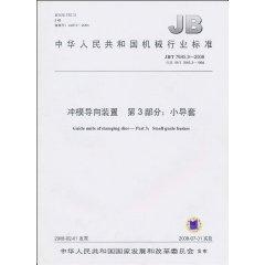 Seller image for Republic of China Machinery Industry Standard (JB / T 7645.3-2008 instead of JB / T 7645.3-1994) Guide unit Part 3: Small guide bushing (paperback)(Chinese Edition) for sale by liu xing