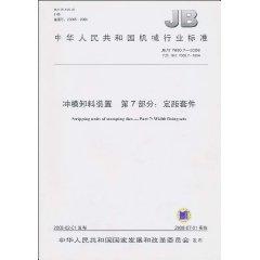 Seller image for Republic of China Machinery Industry Standard (JB / T 7651.2-2008 instead of JB / T 7651.2-1994) die cutter Waste Part 2: side waste cutter (paperback)(Chinese Edition) for sale by liu xing