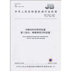 Seller image for Republic of China Machinery Industry Standard (JB / T 7652.2-2008 instead of JB / T 7652.2-1994) die limit support devices Part 2: Limit bit column (paperback)(Chinese Edition) for sale by liu xing