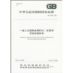 Seller image for Chinese National Standards: general industrial solid waste storage and disposal site pollution control standards (paperback)(Chinese Edition) for sale by liu xing