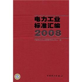 Image du vendeur pour 2008 Power Industry Standard Series (hardcover)(Chinese Edition) mis en vente par liu xing