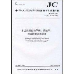 Seller image for Republic of China building materials industry standards: cement rotary kiln heat balance. thermal efficiency. combined with energy consumption calculation method instead of (JC.730-19841996) (1-2) (Paperback)(Chinese Edition) for sale by liu xing