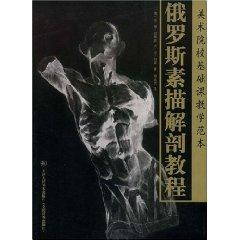 Imagen del vendedor de Russia sketch Anatomy Tutorial (Paperback)(Chinese Edition) a la venta por liu xing