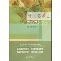 Seller image for entrance test center for fine arts master of foreign art history (paperback)(Chinese Edition) for sale by liu xing