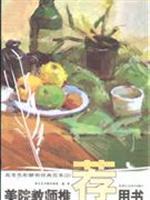 Immagine del venditore per Academy teacher recommended the book: the classic model .2 entrance color still life (Paperback)(Chinese Edition) venduto da liu xing