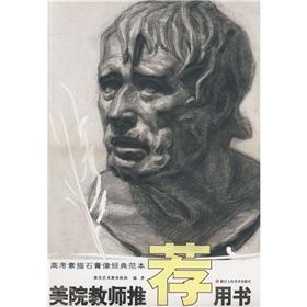 Immagine del venditore per Academy teacher recommended the book: the classic plaster sketch entrance template (paperback)(Chinese Edition) venduto da liu xing