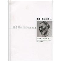 Seller image for Tsinghua University teachers about college entrance examination: drawing, sketching problem (paperback)(Chinese Edition) for sale by liu xing