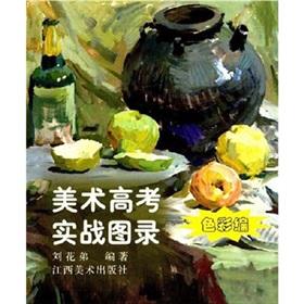 Bild des Verkufers fr art college entrance combat ILLUSTRATED: Color Code (Paperback)(Chinese Edition) zum Verkauf von liu xing
