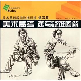 Seller image for art sketches entrance difficult Graphic: Sketch Posts (paperback)(Chinese Edition) for sale by liu xing