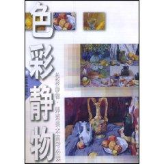 Seller image for color still life : Art Teacher Required Examination (Paperback)(Chinese Edition) for sale by liu xing