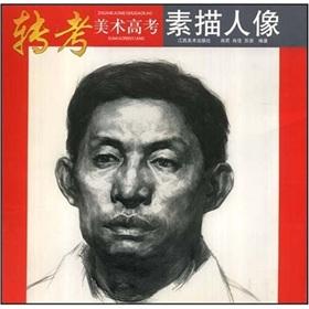Bild des Verkufers fr switch to portrait drawing art college entrance exam (paperback)(Chinese Edition) zum Verkauf von liu xing