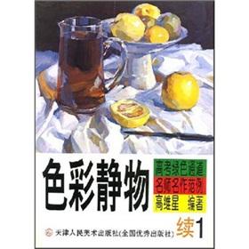 Immagine del venditore per green channel entrance teacher masterpieces Example: Color Still (continued 1) (Paperback)(Chinese Edition) venduto da liu xing