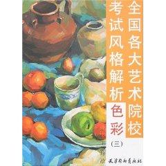 Image du vendeur pour country style of art schools test analysis: color 3 (paperback)(Chinese Edition) mis en vente par liu xing