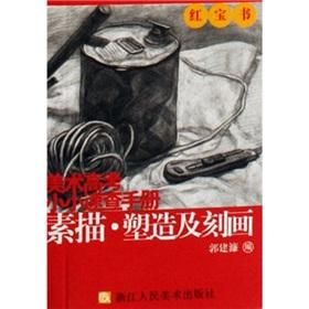 Imagen del vendedor de art college entrance little Quick Reference sketch and describe the shape (paperback)(Chinese Edition) a la venta por liu xing