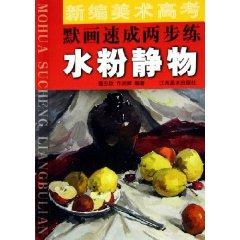 Seller image for New quick two-step painting art training college entrance Mo: gouache still life (Paperback)(Chinese Edition) for sale by liu xing