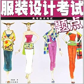Immagine del venditore per Entrance Exams Fine Point: Fashion Design Exam (Paperback)(Chinese Edition) venduto da liu xing