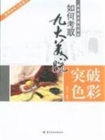 Immagine del venditore per Entrance Art Intensive Training: Breaking the Color (Paperback)(Chinese Edition) venduto da liu xing