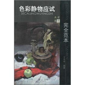 Imagen del vendedor de color Still exam completely template (Art Entrance) (Paperback)(Chinese Edition) a la venta por liu xing