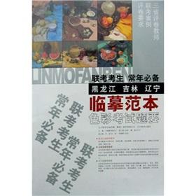 Immagine del venditore per annual exam candidates must copy the template - color test questions to (Heilongjiang, Jilin and Liaoning) (Paperback)(Chinese Edition) venduto da liu xing
