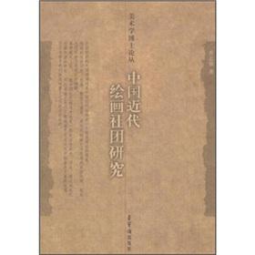 Immagine del venditore per Societies of Modern Chinese Painting (Other)(Chinese Edition) venduto da liu xing