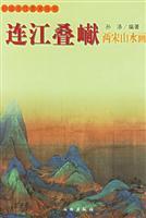 Immagine del venditore per connection Jiang Yan stack of two Song Landscape Painting (Paperback)(Chinese Edition) venduto da liu xing